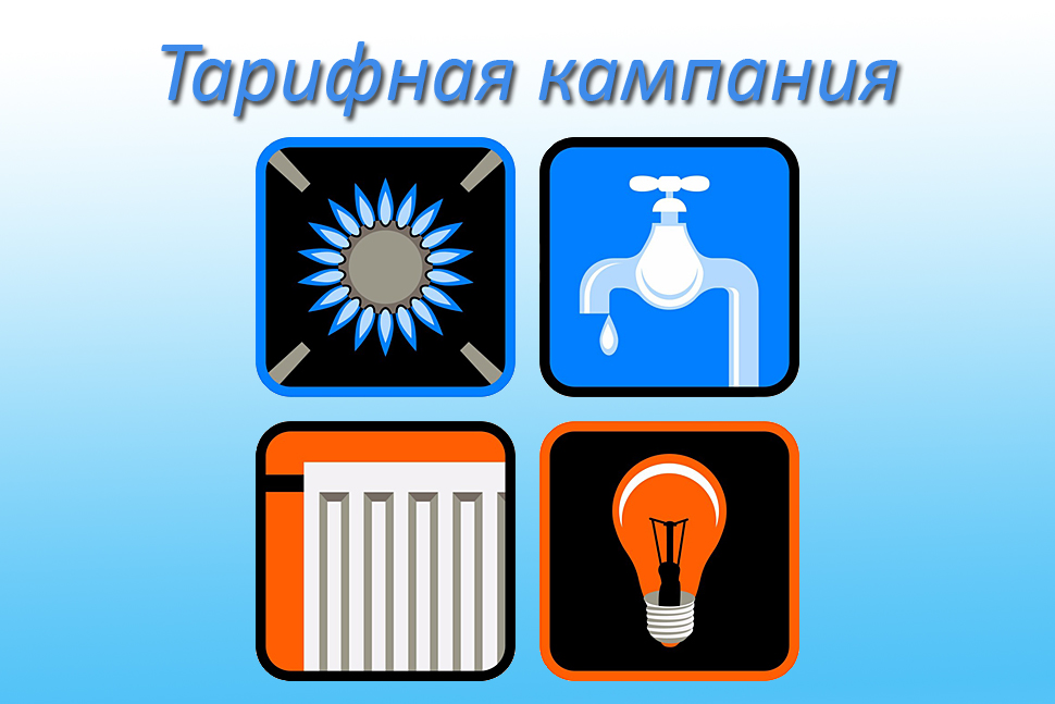 Министерство по тарифному регулированию и государственным закупкам Пензенской области напоминает о необходимости представления документов в рамках тарифной кампании 2027 года Министерство по тарифному регулированию и государственным закупкам Пензенской области напоминает о необходимости представления документов в рамках тарифной кампании 2027 года