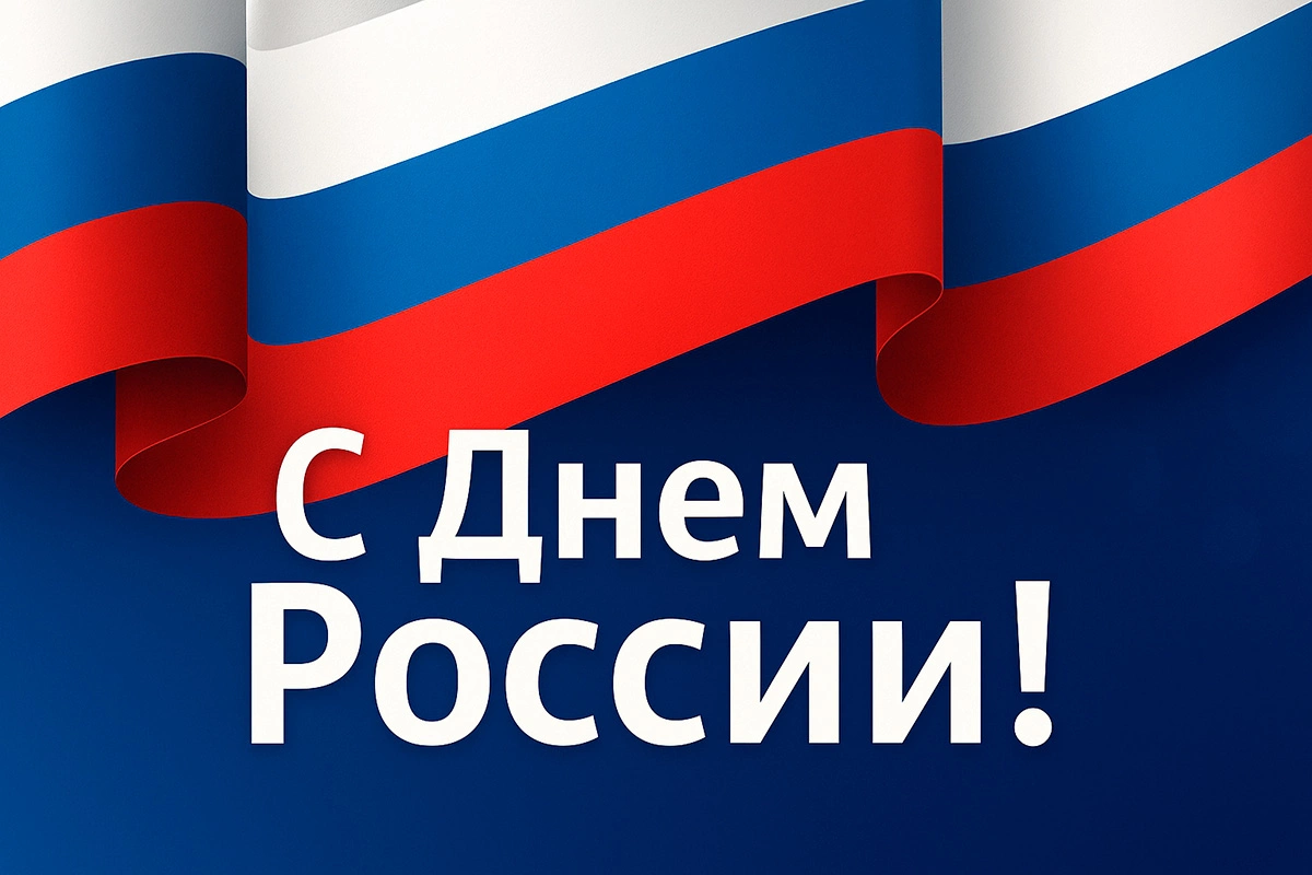 Поздравление Министра по тарифному регулированию и государственным закупкам Пензенской области Дмитрия Сагайдачного с Днем России! Поздравление Министра по тарифному регулированию и государственным закупкам Пензенской области Дмитрия Сагайдачного с Днем России!