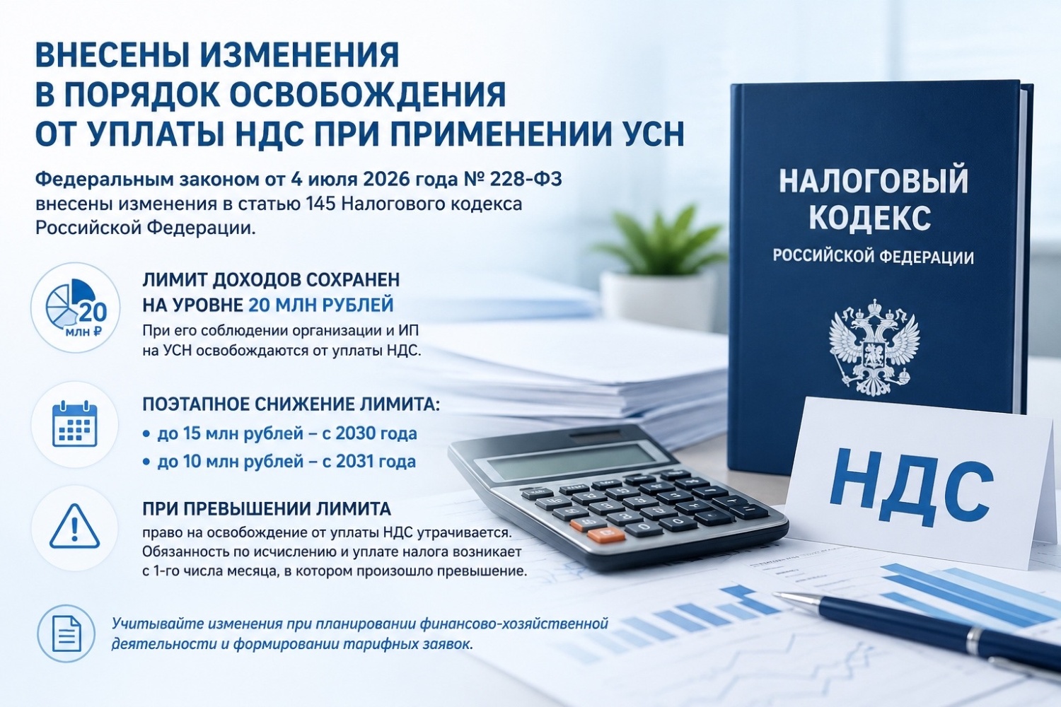 Внесены изменения в порядок освобождения от уплаты НДС при применении УНС Внесены изменения в порядок освобождения от уплаты НДС при применении УНС