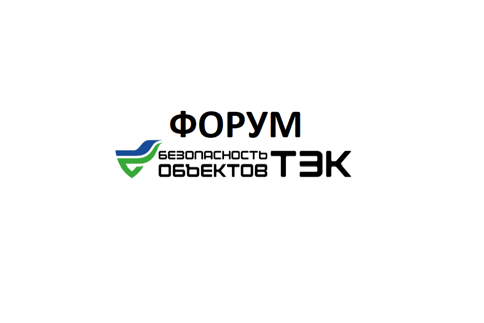 Представителей Пензенской области приглашают принять участие в форуме «Безопасность объектов ТЭК» Представителей Пензенской области приглашают принять участие в форуме «Безопасность объектов ТЭК»