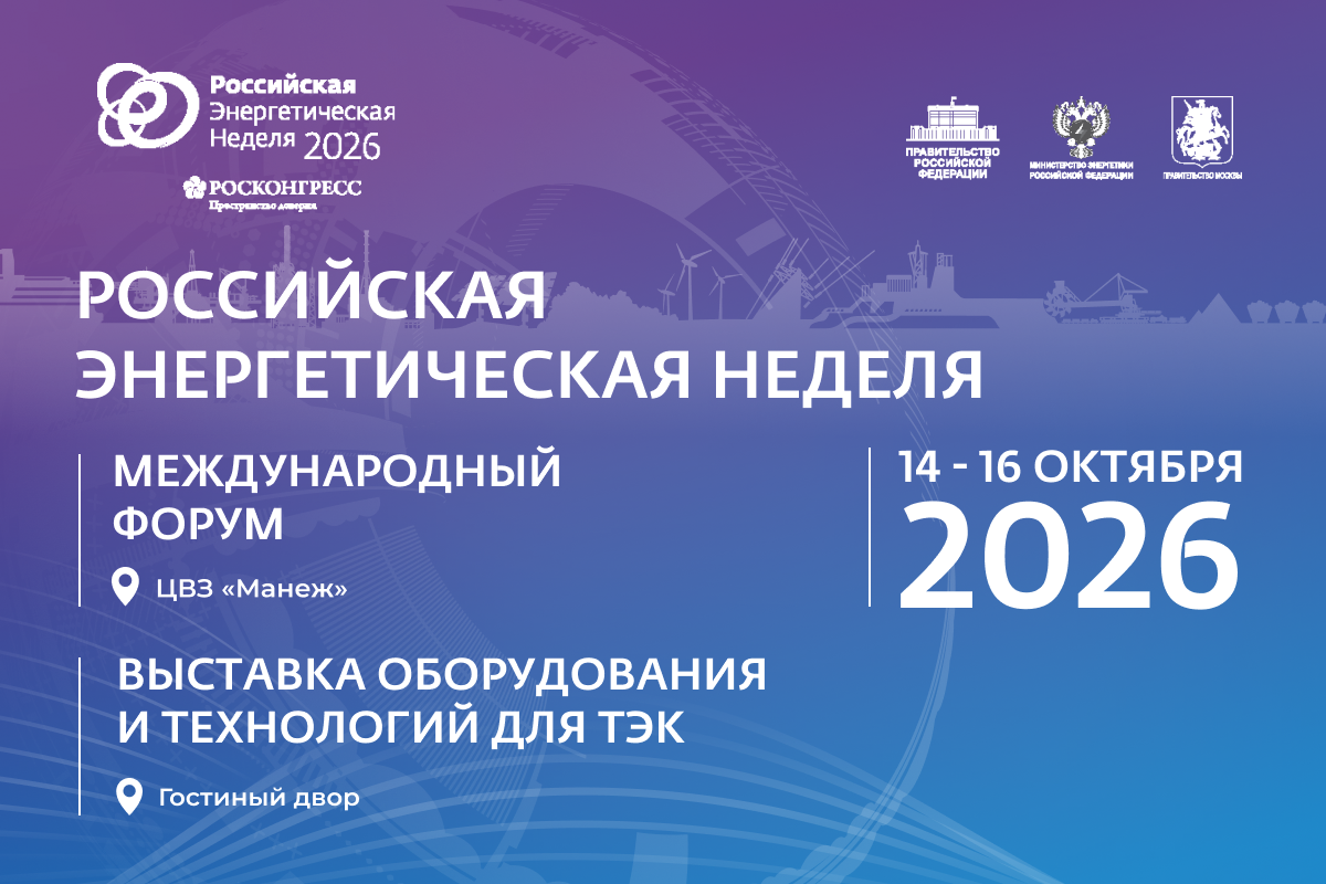 Международный форум «Российская энергетическая неделя – 2026» Международный форум «Российская энергетическая неделя – 2026»