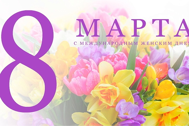 Поздравление с Международным женским днем!