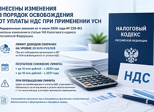 Внесены изменения в порядок освобождения от уплаты НДС при применении УНС Внесены изменения в порядок освобождения от уплаты НДС при применении УНС