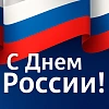 Поздравление Министра по тарифному регулированию и государственным закупкам Пензенской области Дмитрия Сагайдачного с Днем России! Поздравление Министра по тарифному регулированию и государственным закупкам Пензенской области Дмитрия Сагайдачного с Днем России!