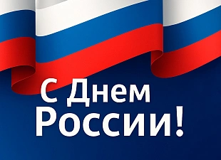 Поздравление Министра по тарифному регулированию и государственным закупкам Пензенской области Дмитрия Сагайдачного с Днем России! Поздравление Министра по тарифному регулированию и государственным закупкам Пензенской области Дмитрия Сагайдачного с Днем России!