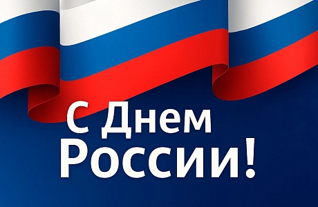 Поздравление Министра по тарифному регулированию и государственным закупкам Пензенской области Дмитрия Сагайдачного с Днем России!