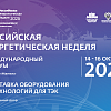 Международный форум «Российская энергетическая неделя – 2026» Международный форум «Российская энергетическая неделя – 2026»