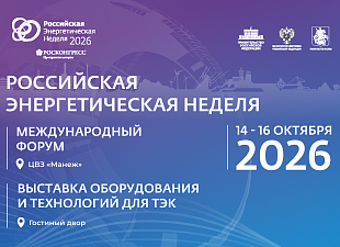 Международный форум «Российская энергетическая неделя – 2026» Международный форум «Российская энергетическая неделя – 2026»