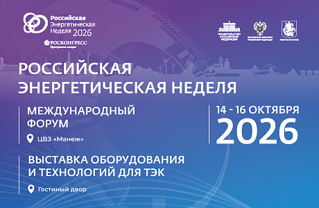 Международный форум «Российская энергетическая неделя – 2026» 